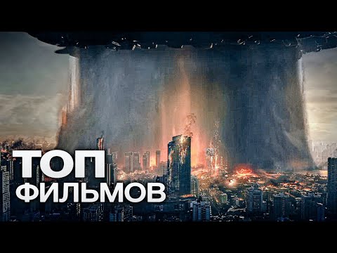 Видео: 10 ОТЛИЧНЫХ БЛОКБАСТЕРОВ, В МИР КОТОРЫХ ВЫ С ПЕРВЫХ КАДРОВ ПОГРУЗИТЕСЬ С ГОЛОВОЙ!