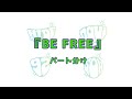 GReeeeN 『BE FREE 』パート分け