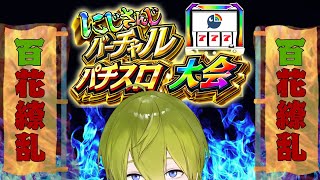 【#にじさんじVスロ大会】ゆく道を選べ！　予選Dグループ【にじさんじ/渋谷ハジメ】