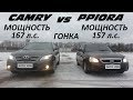 CAMRY 2.4 vs PRIORA . ГОНКА !!!! ТАЗЫ против ЯПОНЦЕВ !!!