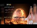نهاية العالم باللغة الأمازيغية الدرس 1 في علامات الساعة الصغرى 