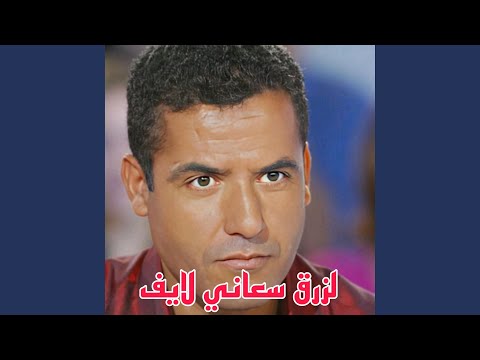 لزرق سعاني لايف 