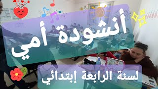 أنشودة أمي لسنة الرابعة إبتدائي | مدرسة القلم