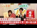 【福袋】楽天市場で１万円分の北海道復興支援福袋を買う歳の差夫婦