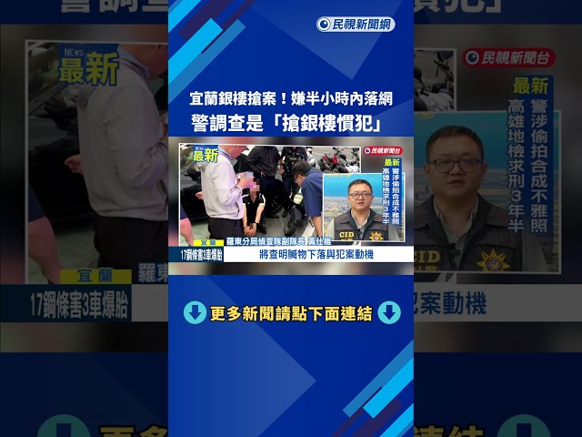宜蘭銀樓搶案! 嫌半小時內落網 警調查是"搶銀樓慣犯"－民視新聞