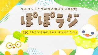 【ぽぽラジ】#30 キミにきめた!あいぼうポケモン | マスコットVTuber | #たんぽぽサンチーム