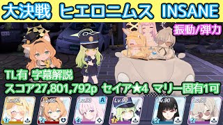 【ブルアカ】大決戦 ヒエロニムス insane 振動/弾力装甲 市街地 スコア27,801,792p TL有 字幕解説