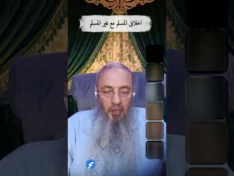 أخلاق المسلم مع غير المسلم الشيخ أيمن عبد الجليل