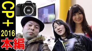 【2016CP+】今年はいろいろとお話を聞けました！カメラ好きは是非遊びに行って下さいｗ「本編」