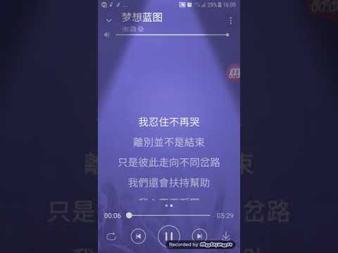 夢想藍圖   歌詞版