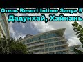 Территория отеля Resort Intime Sanya 5, Дадунхай, Санья, Хайнань, Китай