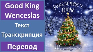 Blackmore's Night - Good King Wenceslas - текст, перевод, транскрипция