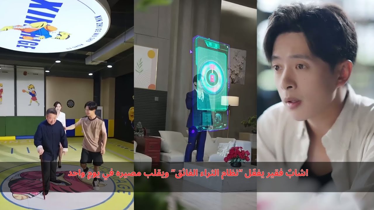 شابٌ فقير يفعّل “نظام الثراء الفائق” ويقلب مصيره في يومٍ واحد!