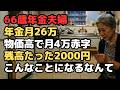 「年金月26万円で生活費22万円なら月4万円貯金できる」計画した66歳夫婦…実際の手取りは22万円で貯金ゼロ、物価高で生活費26万円に膨らみ月4万円の赤字