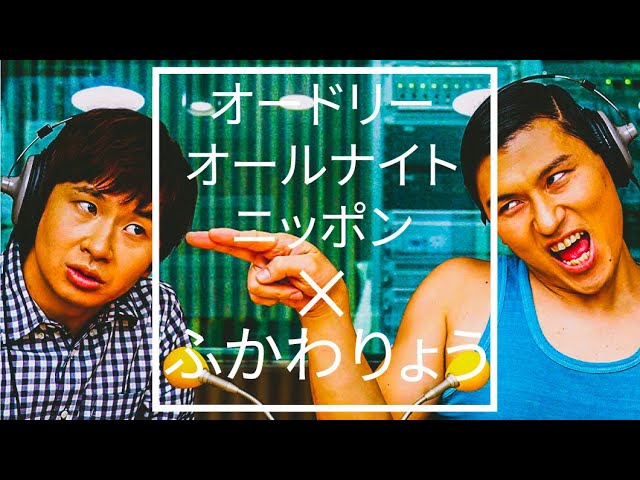 オードリーのオールナイトニッポン「さよならむつみ荘」2019/8/31