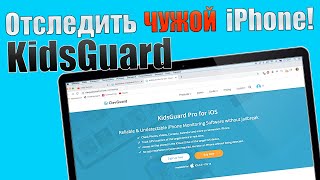 KidsGuard Pro для iOS! Как отследить iPhone без ведома человека?!