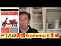 PTAの書類をiphoneで作成 ・セブンイレブンでプリント