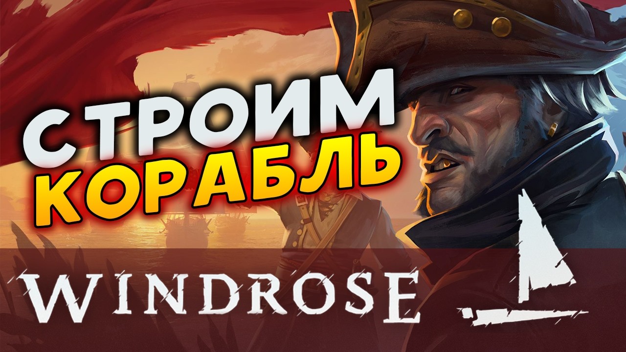Строим пиратский корабль - Windrose - выживание