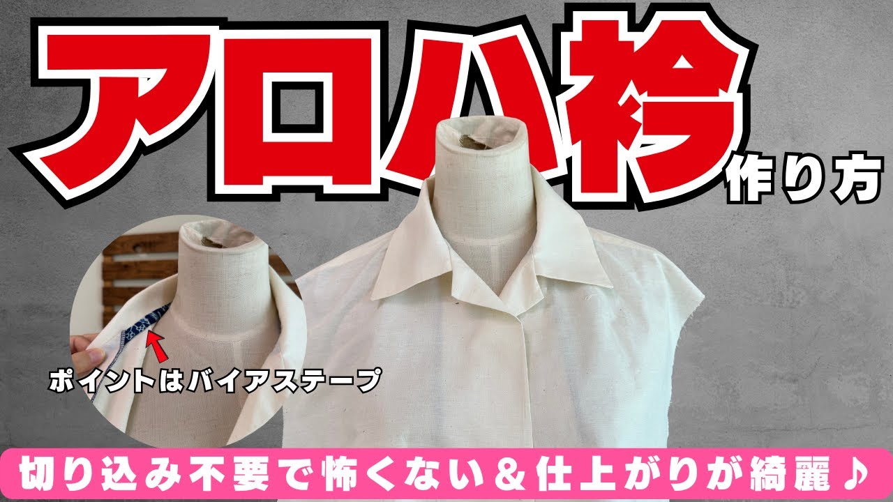 見れば分かる！部分縫い】切り込み不要で怖くない＆仕上がり綺麗な