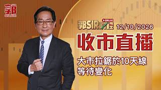 【郭Sir財經 直播】2026-10-12 大市拉鋸於10天線 等待變化︱收市直播︱郭思治︱廣東話