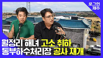 로그인 제주X라디오 제주시대 일단락된 동부하수처리장 갈등 230714 방송 