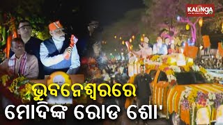 LIVE: PM Modi's Mega Roadshow In Bhubaneswar || ଭୁବନେଶ୍ୱରରେ ନରେନ୍ଦ୍ର ମୋଦିଙ୍କ ରୋଡ ଶୋ' || KalingaTV