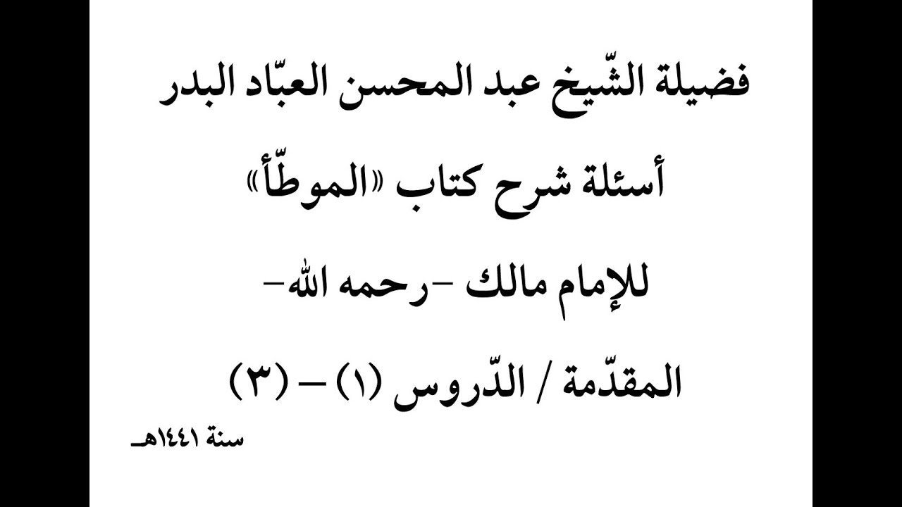 أسئلة شرح الموطأ | المقدمة | فضيلة الشيخ عبد المحسن العباد | الدروس (1) إلى (3)