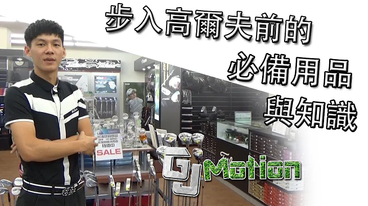步入高尔夫前的必备用品与知识 GJ Motion - 天天要闻