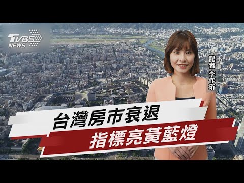 台灣房市真的衰退! 成交組數下跌37.5%【財經新聞精選】@tvbsmoney