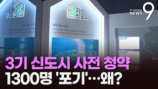 3기 신도시, 사전청약 당첨자 1300명 이탈…왜?