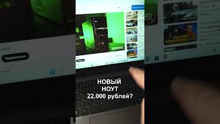 Новый ноутбук за 22.000 рублей?