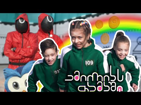 ემილიას თამაშები, კალმარის თამაშები! ვინ გაიმარჯვა?