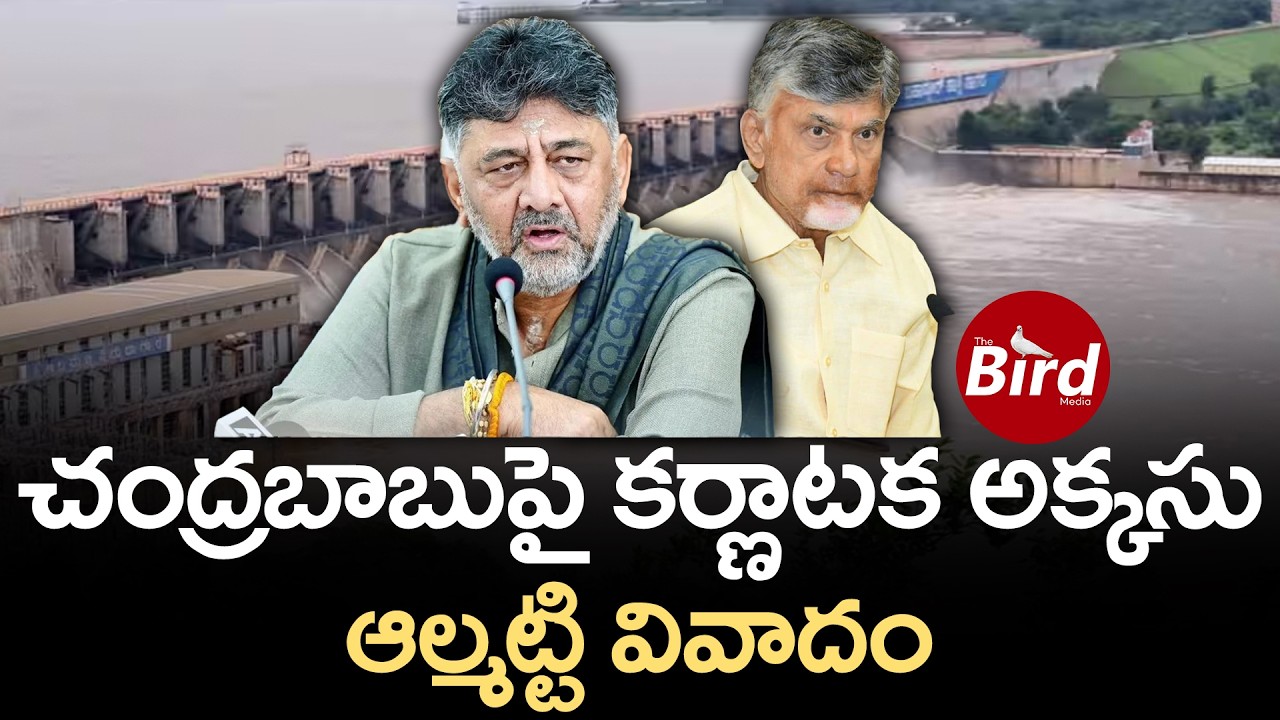 చంద్రబాబుపై కర్ణాటక అక్కసు.. ఆల్మట్టి వివాదం |Almatti Dam Row: Karnataka Targets Chandrababu?