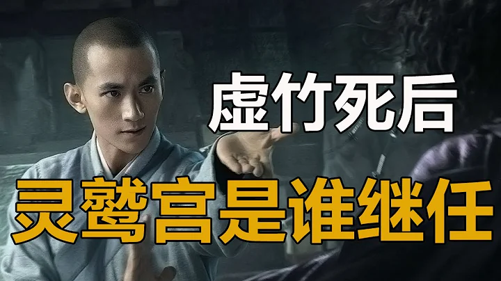 難怪金庸沒有續寫靈鷲宮的故事，你看虛竹死後，下一任主人是誰？#金庸武俠#金庸#虛竹#孤獨求敗 - 天天要聞