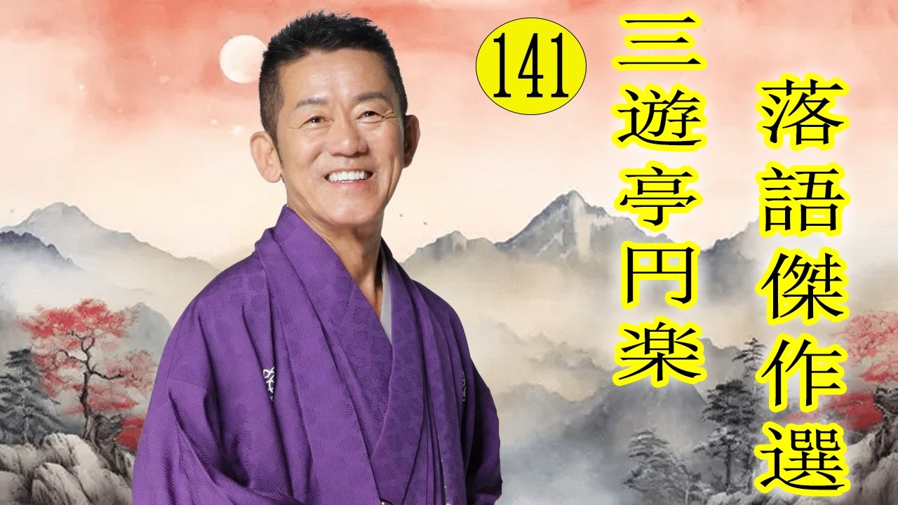 柳家小三治  落語傑作選 VOL 141 +落語 BGM【落語のピン】思わず爆笑しちゃう