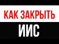 Как закрыть ИИС в Тинькофф за 5 минут. Личный опыт общения с техподдержкой.