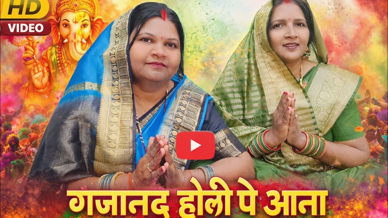 गजानंद होली पर आना जरुर होली स्पेशल गीत 👑 #viral #holispecial 