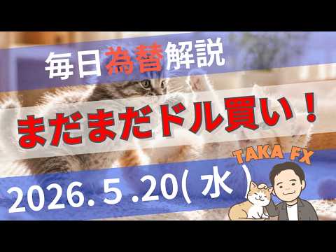 【TAKA FX】まだまだドル買い狙い！　ドル円、他各通貨の環境認識解説　5月20日(水)