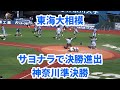 東海大相模 9回裏 サヨナラで決勝進出 2025神奈川準決勝 東海大相模 9回裏 サヨナラで決勝進出 2025神奈川準決勝