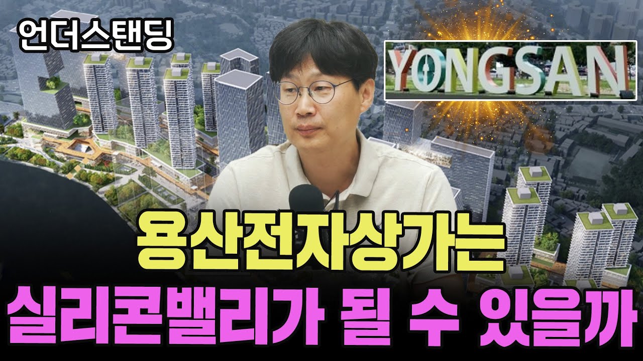 용산전자상가는 실리콘밸리가 될 수 있을까 (장순원 기자)