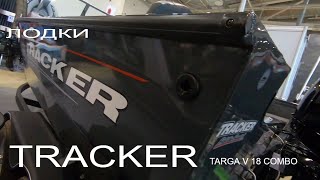 ЛОДКА TRACKER НА ВДНХ.ОХОТА И РЫБОЛОВСТВО НА РУСИ 2020.