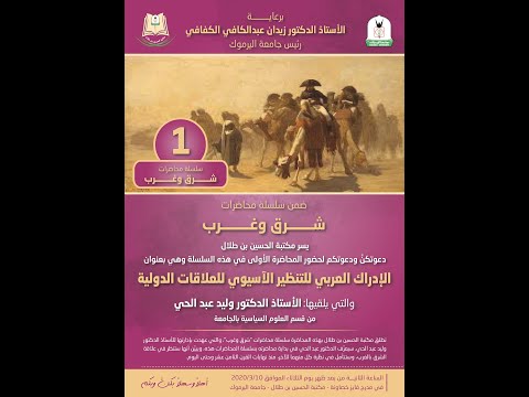 الإدراك العربي للتنظير الآسيوي للعلاقات الدولية أ د وليد عبد الحي