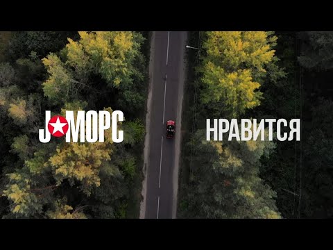 J:морс - Нравится