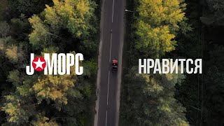 J:МОРС - Нравится (official music video, 2019)