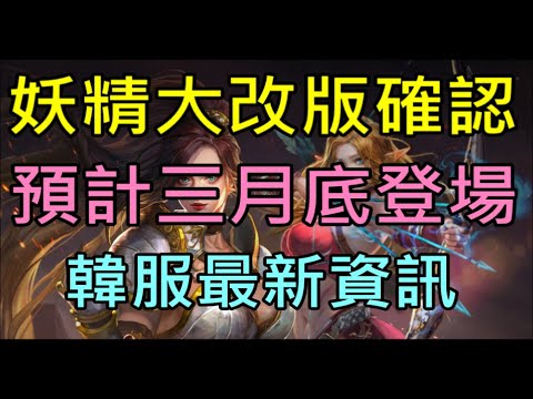 【天堂M】妖精大改版確認！預計三月底登場,季節簽到解析｜小屁韓服情報攻略LineageM 리니지M リネージュM