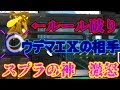 「スプラトゥーン2」スプラの神がルールを破ったので返り討ちにしたらまさかの逆切れされたwww