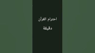 احترام القرآن دقيقة يارب 🥀#اكسبلور #تلاوات #تلاوات_خاشعة