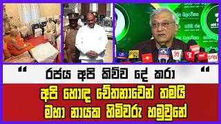 රජය අපි කිව්ව දේ කරා | අපි හොඳ චේතනාවෙන් තමයි මහා නායක හිමිවරු හමුවුනේ