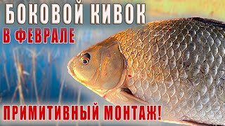 КАРАСИ ЛАПТИ 🐟🐟🐟 рвут леску! БОКОВОЙ КИВОК в феврале!  Рыбалка 2022.👍👍👍