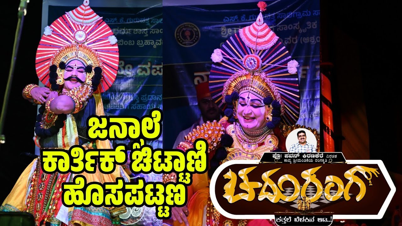  HD quality 👌 ಬರೆವೆ ಎನ್ನ ಚೆಲುವೆ ಹೆಸರ...#ಚದುರಂಗ ಜನ್ಸಾಲೆ x ಚಿಟ್ಟಾಣಿ x ಚಂದ್ರಹಾಸ 👌ಪದ್ಯ ಸೂಪರ್ ಆಗಿದೆ.